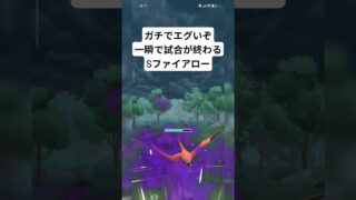 【スーパーリーグ】なぜ今まで使ってなかったんだろう…グラエナよりも酷いかもしれない