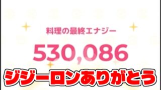 ジジーロンやっぱチートかも。【ポケモンスリープ】