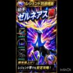 レジェンド構築‼️【ゼルネアス】編
