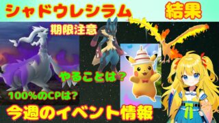 シャドウレシラム！サカキ討伐結果と今週のイベント情報を解説