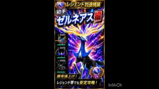 レジェンド構築‼️【ゼルネアス】編