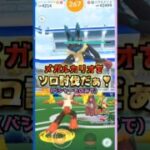 メガルカリオをソロ討伐!!バシャーモver【ポケモンGO】