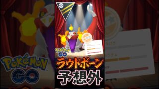 ラウドボーンvsワニワニ【ハイパーリーグ】【ポケモンGO】【GOバトルリーグ】#PokemonGO
