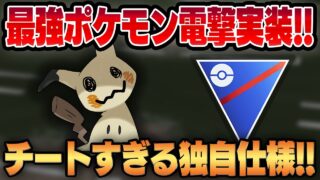 【スーパーリーグ】ぶっ壊れのチート特性、ばけのかわが強すぎて環境激変間違い無し！？突如電撃実装されたミミッキュの脅威の性能をご覧くださいw【GBL】