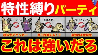【特性縛り】姿が変わるポケモンのみで戦ってみた！時間かかるわ相手は大変でしょうww