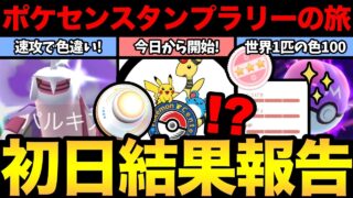 今日からポケセンスタンプラリー開始！早速旬な色違い！ついに世界に1匹のあのポケモンが完成！【 ポケモンGO 】【 GOバトルリーグ 】【 GBL 】【  】