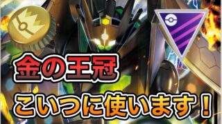 【マスターリーグ】金の王冠はジガルデに使います！個体値100になる前だけど堅すぎる！【ポケモンGO】【GBL】