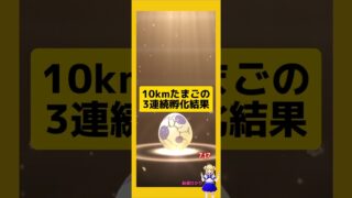 10kmたまごを3連続孵化！色違いゲット〜#ポケモンgo