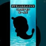 ポケモンシルエットクイズ第11弾 #なぞはな #ポケモン #ポケモンカード #メガシンカ #ポケポケ #shorts #ポケモンZA #ぽこあポケモン #アニポケ #ポケカ #ポケポケ