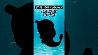 ポケモンシルエットクイズ第11弾 #なぞはな #ポケモン #ポケモンカード #メガシンカ #ポケポケ #shorts #ポケモンZA #ぽこあポケモン #アニポケ #ポケカ #ポケポケ