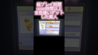 【色違い思い出記録帳】全てのポケモンの色違いをゲットした廃人（アチャモ編）【総プレイ時間12000時間以上】