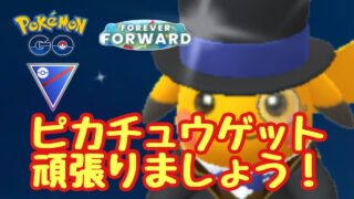 ピカチュウゲット頑張りましょう！1774回目のGBL配信【ポケモンGO】