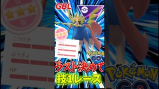 最後は魂の技1、、、を!!【マスターリーグ】【ポケモンGO】【GOバトルリーグ】