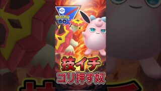 技1ゴリ押しの話題パーティでGOだ!!【スーパーリーグ】【ポケモンGO】【GOバトルリーグ】