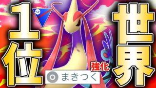 【世界1位】まさかの”たきのぼり型”『シャドウミロカロス』が世界TOPになったらしいので使ってみたらヤバイ事起きてブチギレて頭おかしくなった件wwwww【スーパーリーグ】【ポケモンGO】