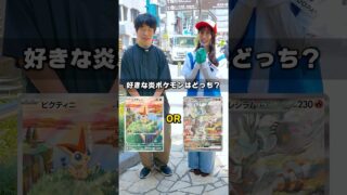 【みんなの優勝は？】ほのおポケモンのカードで2択クイズしたらまさかの結果に…！！ #ポケモン #ポケカ #ポケモンカード  #DOPA #ドーパ #オリパ #ストームエメラルダ