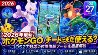 【2026年最新】ポケモンGO チートはまだ使える？iOS27対応の位置偽装ツールを徹底解説