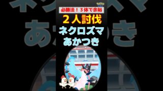 必勝法！【ネクロズマあかつき！2人討伐、色違いゲット】ネクロズマあかつきを2人討伐！ネクロズマあかつき・サザンドラ・メガバンギで余裕攻略！【ポケモンGO・レイド対策】