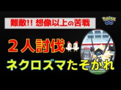 本編【ネクロズマたそがれ！2人討伐】ガチ勢も苦戦？最強対策パーティと攻略法を徹底解説、サザンドラ、グラードン、ネクロズマあかつき他、久々の7体投入【ポケモンGO】