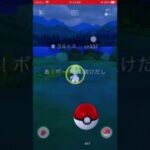 ゲットの瞬間　パート3172 ポケモンgo #ポケモンgo #pokemongo