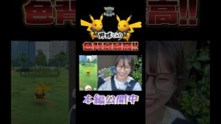 【神引き】野球ピカ3度目の色違い!!この喜びがたまらんのですっ!!【ポケモンGO】