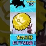 (ゆっくり実況)金の王冠おすすめポケモン3選！(ポケモンGO)#shortsvideo #ポケモン #ポケモンgo #ゆっくり実況