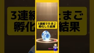 3連続のたまご孵化で高個体値！成果は？#ポケモンgo