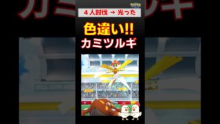 初ゲット！【色違い！カミツルギ】4人討伐後、念願の色違い出現！【ポケモンGO】