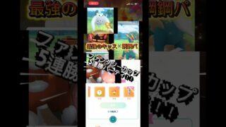 ファンタジーカップ5連勝パ！キッス鋼鋼　#ポケモンgo #ぽけもん #ポケモン #pokemongo #ポケモンgoバトルリーグ #gbl #pokemon #ハイパーリーグ