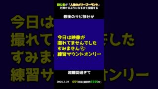 【651日目】初心者が「人生のメリーゴーランド」を弾けるようになるまで投稿する #shorts【Piano/ピアノ】