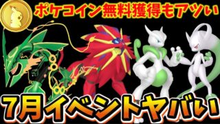 無料ポケコインだけじゃない！知らないと損する落とし穴注意の激アツ7月イベント、レイドが本当に過去最高レベル…！メガミュウツー、メガレックウザだけじゃない！初心者にもわかる解説【ポケモンGO】