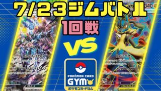 【ポケモンカードゲーム】7/23ジムバトル1回戦 ソウブレイズex vs メガルカリオex