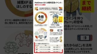 ～7/6【ポケモンGO】10周年記念イベント開始！効率よく進めるための重要ポイントまとめ