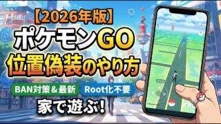 【Android 16対応】ポケモンGO位置偽装の最新のやり方！Root化不要でジョイスティック操作・自動歩行・テレポート可能！【2026年版】