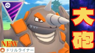 【伝説狩り】ドリルライナー習得でドサイが環境に復活？！伝説ポケモンを斬る姿に刮目せよ！！【GBL】【マスターリーグ】
