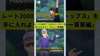 【GBL初心者必見🔰】レート2000でシロナトップスを入手しよう!!【メレシー草草】