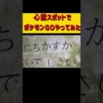 心霊スポットでポケモンGOやったら怪奇現象がおこるのか #ホラフキン #怖い話 　#心スポ