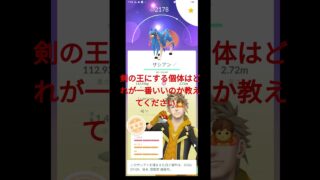 【ポケモンGO】ザシアン剣の王にするのはどれがいい？