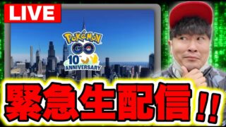 【緊急】公式が謎の生配信を開始！ニューヨークで何が起こる！？【ポケモンGO】