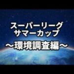 【スーパーリーグ・サマーカップ】ゴー【ポケモンGO】