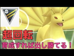 ［ハイパーリーグ］［ポケモンGO］安定して勝てるのはキュウコン！