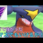 ［マスターリーグ］［ポケモンGO］ガブリアスの技範囲なら環境にしっかり対応できる！