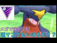 ［マスターリーグ］［ポケモンGO］ガブリアスの技範囲なら環境にしっかり対応できる！