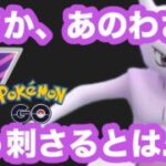 【マスターリーグ】ミュウツーに意外なわざ覚えさしといたらめっちゃ活躍してくれた！【ポケモンGO】