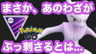 【マスターリーグ】ミュウツーに意外なわざ覚えさしといたらめっちゃ活躍してくれた！【ポケモンGO】