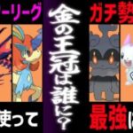 【緊急】マスターリーグ超ガチ勢の僕は、”コイツ”に『きんのおうかん』を使いました。【ポケモンGO】