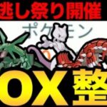 神ボーナス中にがっつりボックス整理するぞ！【ポケモンGO】