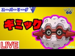 【競技カップ】エキスパ到達！ボルチェンフォレトス強いかも【バトルリーグ】【ポケモンGO】