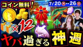 １日だけ限定ポケコイン！メガレックウザ＆補填イベント！色違いソルガレオも来る週間まとめ【ポケモンGO】