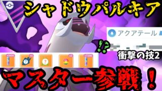 【ポケモンGO】現在厳選可能!フル強化シャドウパルキアマスターリーグ参戦！